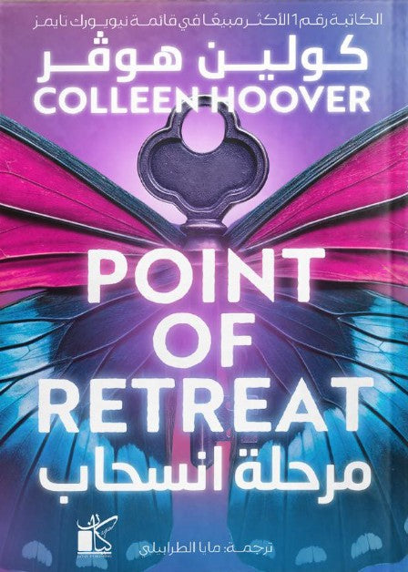 مرحلة الانسحاب كولين هوفر قصص وروايات | المعرض المصري للكتاب EGBookFair