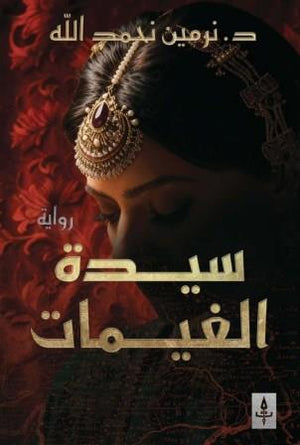 ثلاثية أديكار 2 : سيدة الغيمات