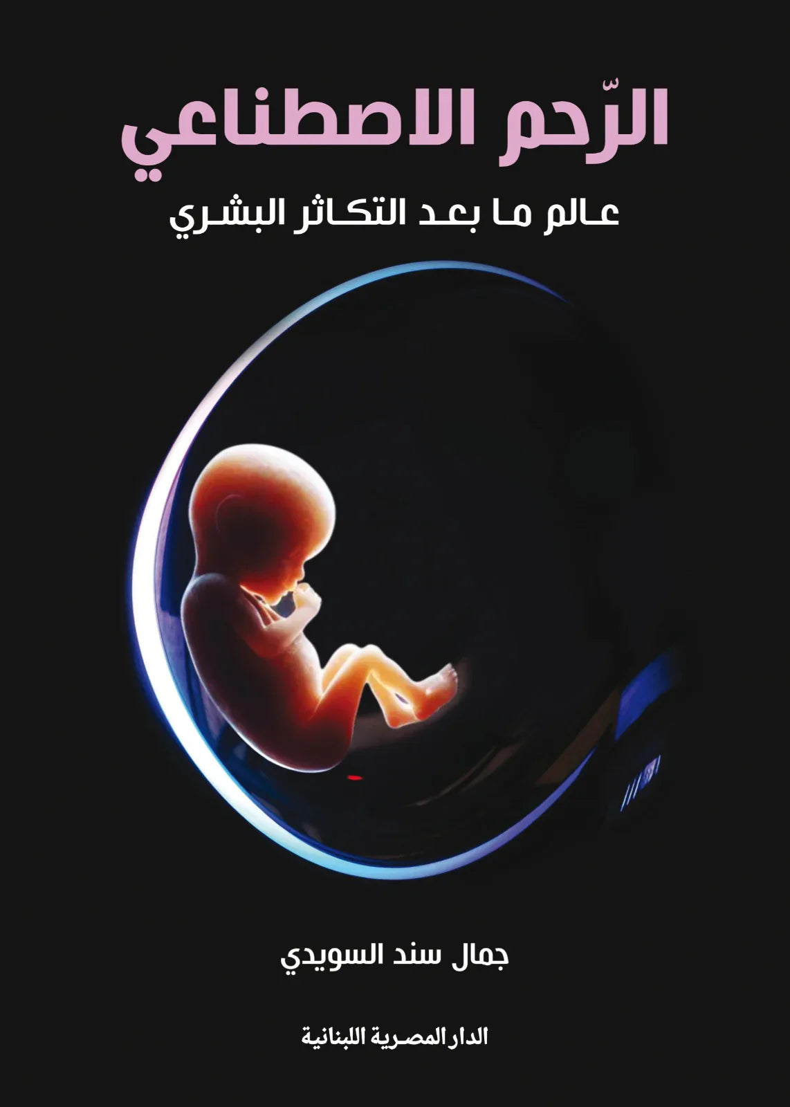 الرحم الاصطناعى عالم ما بعد التكاثر البشري