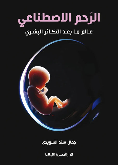 الرحم الاصطناعى عالم ما بعد التكاثر البشري