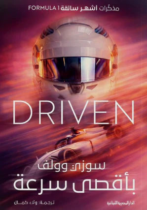 DRIVEN بأقصى سرعة: مذكرات أشهر سائقة formula 1