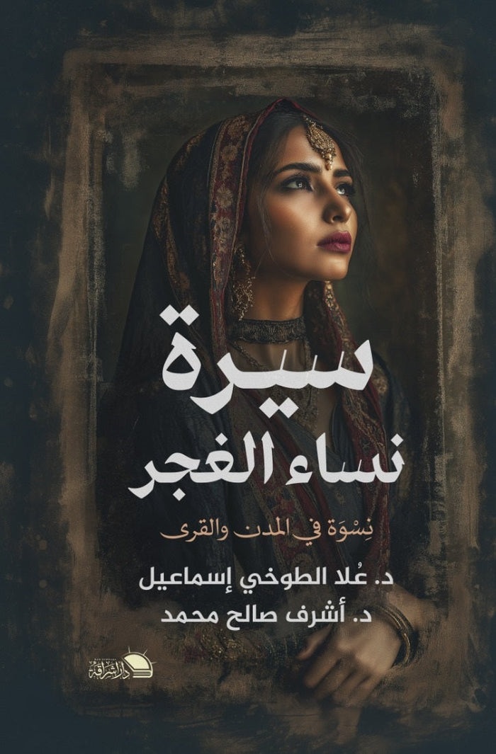 سيرة نساء الغجر نسوة في المدن والقرى