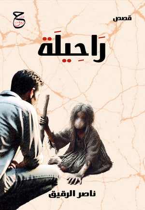راحيلة ناصر الرقيق قصص وروايات | المعرض المصري للكتاب EGBookFair
