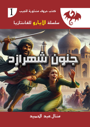 سلسلة الايارو للفانتازيا 1 : جنون شهرزاد منال عبد الحميد | المعرض المصري للكتاب EGBookFair