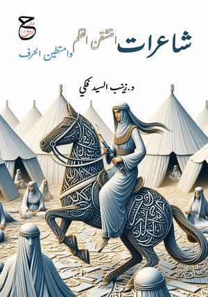 شاعرات امتشقن القلم وامتطين الحرف زينب السيد فكي شعر ونصوص | المعرض المصري للكتاب EGBookFair