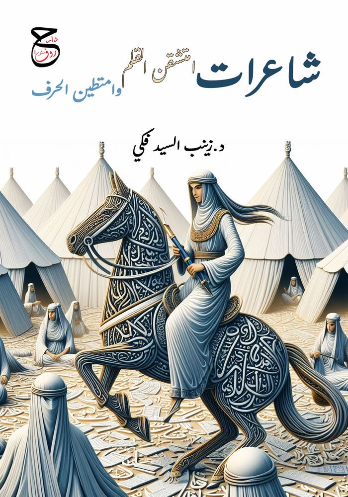 شاعرات امتشقن القلم وامتطين الحرف