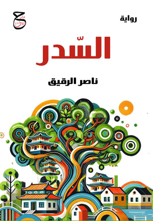 السدر ناصر الرقيق قصص وروايات | المعرض المصري للكتاب EGBookFair