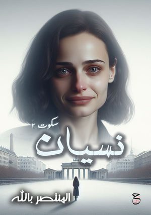 نسيان المنتصر بالله | المعرض المصري للكتاب EGBookFair
