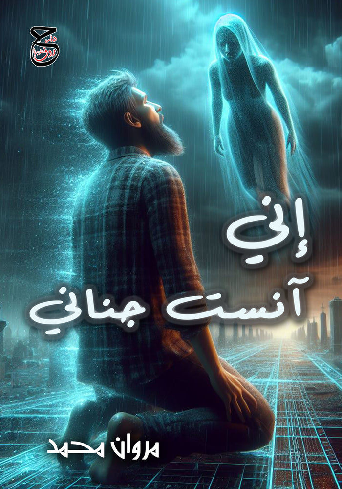 إني آنست جناني