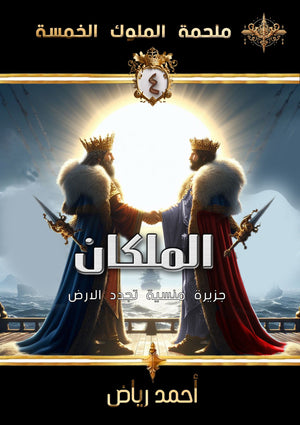 ملحمة الملوك الخمسة 4 : الملكان أحمد رياض | المعرض المصري للكتاب EGBookFair