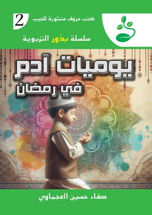 سلسلة بذور التربوية 2 : يوميات أدم في رمضان صفاء حسين العجماوي | المعرض المصري للكتاب EGBookFair