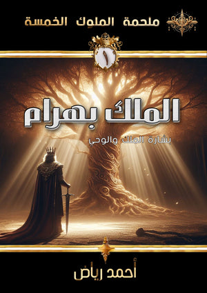 ملحمة الملوك الخمسة 1 : الملك بهرام أحمد رياض | المعرض المصري للكتاب EGBookFair