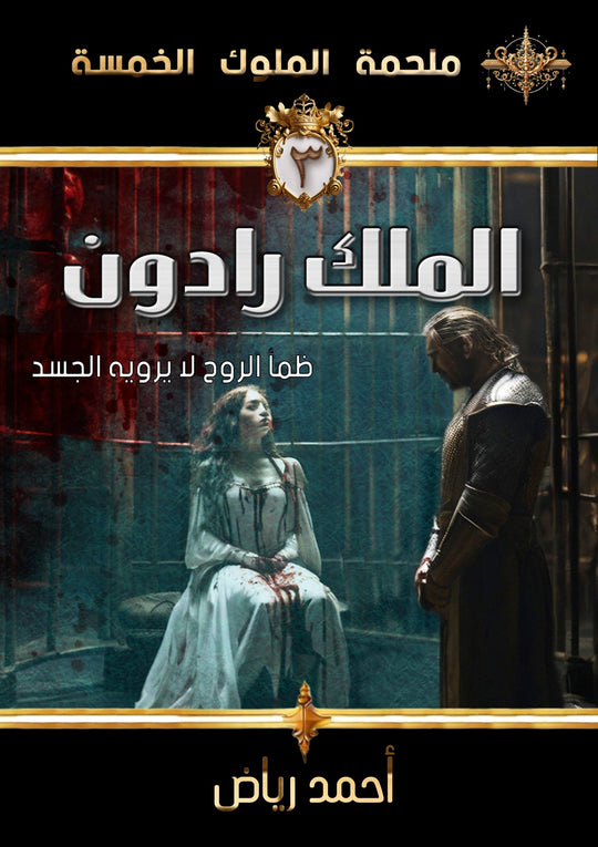 ملحمة الملوك الخمسة 3 : الملك رادون أحمد رياض قصص وروايات | المعرض المصري للكتاب EGBookfair