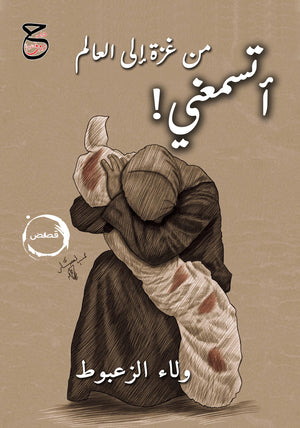 أتسمعني من غزة إلى العالم ولاء الزعبوط كتب عامة | المعرض المصري للكتاب EGBookFair