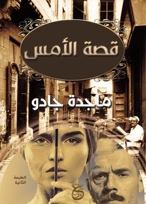 قصة الأمس ماجدة جادو | المعرض المصري للكتاب EGBookFair