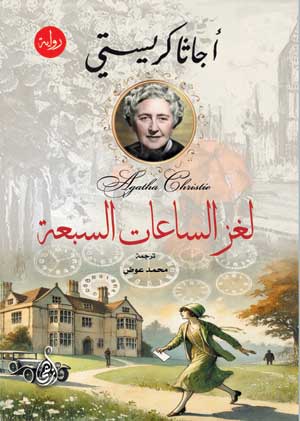 لغز الساعات السبعة أجاثا كريستي قصص وروايات | المعرض المصري للكتاب EGBookFair