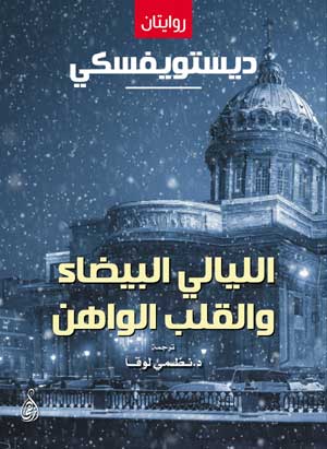 الليالي البيضاء والقلب الواهن قصتان دوستويفسكي قصص وروايات | المعرض المصري للكتاب EGBookFair
