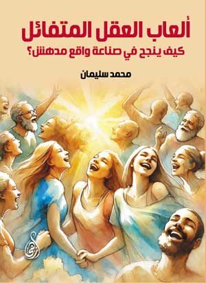 ألعاب العقل المتفائل كيف ينجح في صناعة واقع مدهش؟ محمد سليمان علم نفس وتنمية ذاتية | المعرض المصري للكتاب EGBookFair