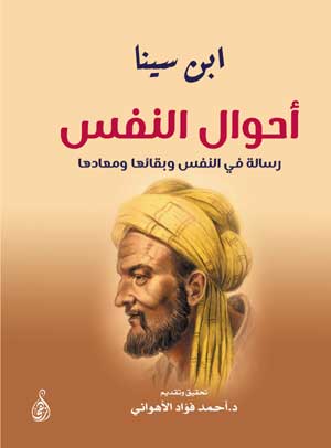 أحوال النفس رسالة في النفس وبقائها ومعادها ابن سينا كتب عامة | المعرض المصري للكتاب EGBookFair