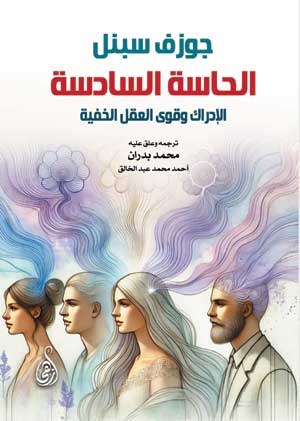 الحاسة السادسة الإدراك وقوى العقل الخفية جوزف سبنل علم نفس وتنمية ذاتية | المعرض المصري للكتاب EGBookFair