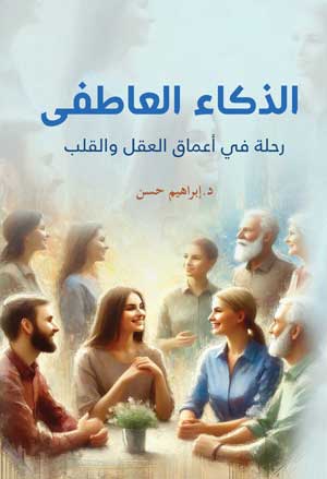 الذكاء العاطفي رحلة في أعماق العقل والقلب إبراهيم حسن علم نفس وتنمية ذاتية | المعرض المصري للكتاب EGBookFair