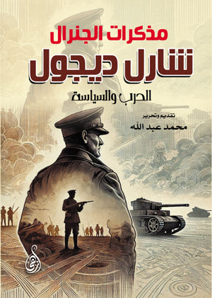 مذكرات الجنرال شارل ديجول الحرب والسياسة محمد عبد الله سياسة وتاريخ | المعرض المصري للكتاب EGBookFair