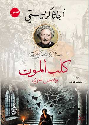 كلب الموت.. وقصص أخرى أجاثا كريستي قصص وروايات | المعرض المصري للكتاب EGBookFair