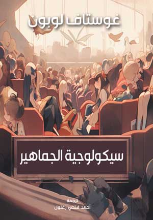 سيكولوجية الجماهير غوستاف لوبون سياسة وتاريخ | المعرض المصري للكتاب EGBookFair