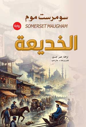 الخديعة سومرست موم قصص وروايات | المعرض المصري للكتاب EGBookFair