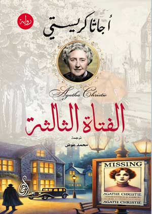 الفتاة الثالثة أجاثا كريستي قصص وروايات | المعرض المصري للكتاب EGBookFair