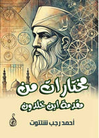 مختارات من مقدمة ابن خلدون أحمد رجب شلتوت كتب عامة | المعرض المصري للكتاب EGBookFair