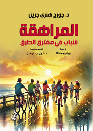 المراهقة شباب في مفترق الطرق جورج هنري جرين علم نفس وتنمية ذاتية | المعرض المصري للكتاب EGBookFair