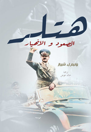 كتاب هتلر الصعود والانهيار - للمؤلف وليم ل. شيراز