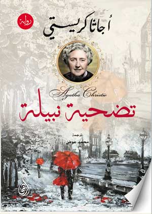 تضحية نبيلة أجاثا كريستي قصص وروايات | المعرض المصري للكتاب EGBookFair