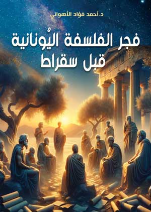 فجر الفلسفة اليُونانية قبل سقراط أحمد فؤاد الأهواني كتب عامة | المعرض المصري للكتاب EGBookFair