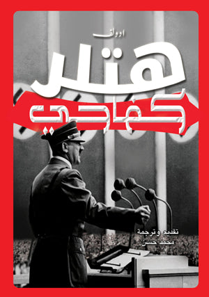 كتاب كفاحي - للمؤلف أدولف هتلر