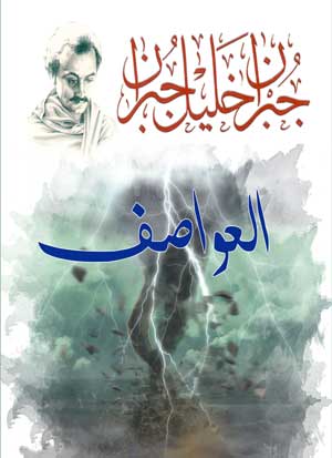 العواصف جبران خليل جبران كتب عامة | المعرض المصري للكتاب EGBookFair