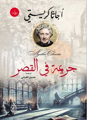 جريمة في القصر أجاثا كريستي قصص وروايات | المعرض المصري للكتاب EGBookFair