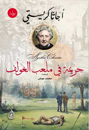 جريمة في ملعب الغولف أجاثا كريستي قصص وروايات | المعرض المصري للكتاب EGBookFair