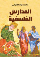 كتاب المدارس الفلسفية - للمؤلف أحمد فؤاد الأهواني