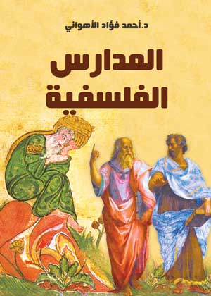 كتاب المدارس الفلسفية - للمؤلف أحمد فؤاد الأهواني