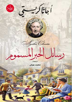 رواية رسائل الحبر المسموم - للمؤلف أجاثا كريستي