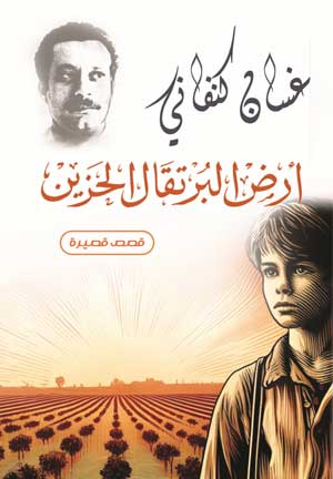 أرض البرتقال الحزين قصص قصيرة غسان كنفاني قصص وروايات | المعرض المصري للكتاب EGBookFair