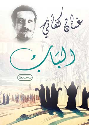 الباب مسرحية غسان كنفاني كتب عامة | المعرض المصري للكتاب EGBookFair