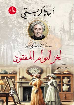 لغز التوأم المفقود أجاثا كريستي قصص وروايات | المعرض المصري للكتاب EGBookFair