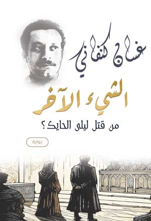 الشئ الآخر من قتل ليلي الحايك؟ غسان كنفاني قصص وروايات | المعرض المصري للكتاب EGBookFair