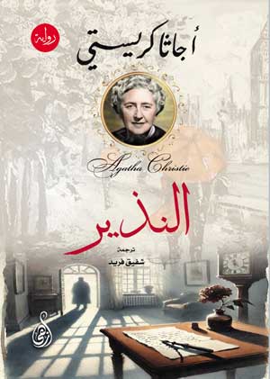 النذير أجاثا كريستي قصص وروايات | المعرض المصري للكتاب EGBookFair