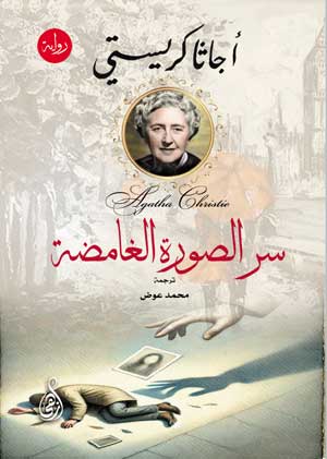 سر الصورة الغامضة أجاثا كريستي قصص وروايات | المعرض المصري للكتاب EGBookFair