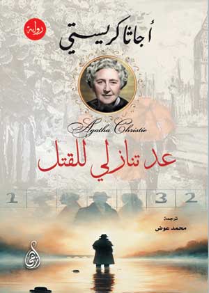 عد تنازلي للقتل أجاثا كريستي قصص وروايات | المعرض المصري للكتاب EGBookFair
