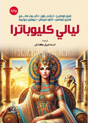 ليالي كليوباترا إميل لودفيج قصص وروايات | المعرض المصري للكتاب EGBookFair